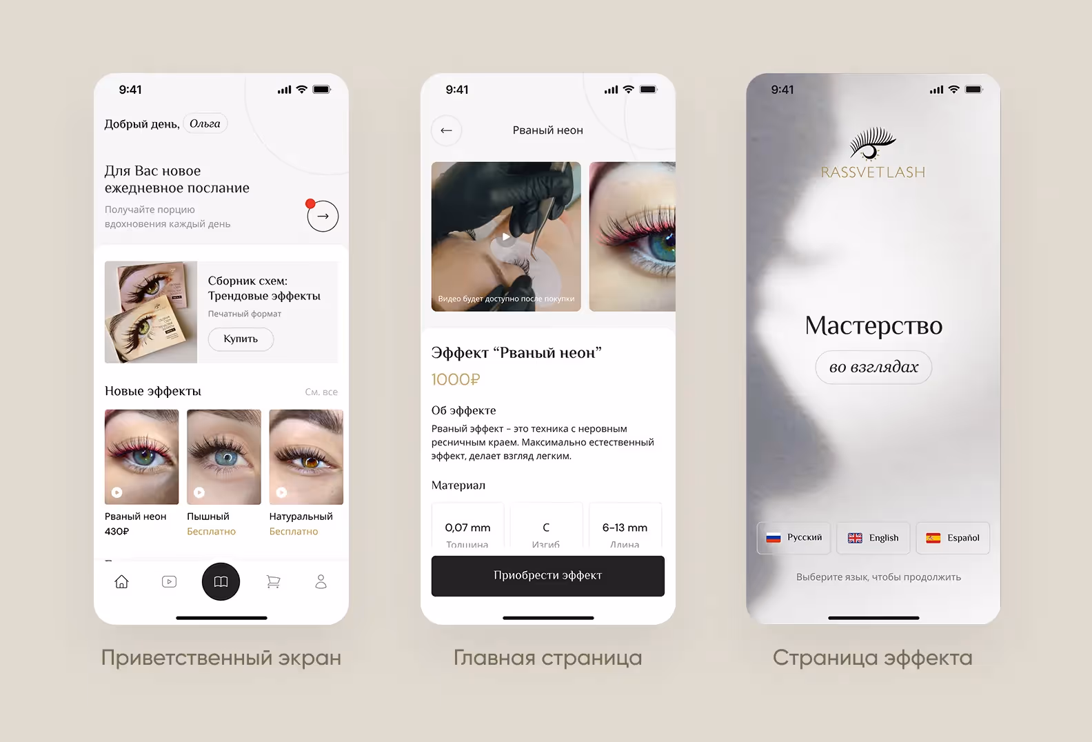 3 экрана мобильного приложения для лешмейкеров