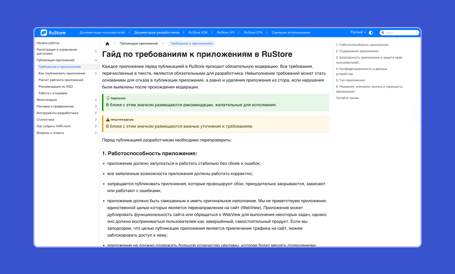 Скриншот с сайта RuStore со списком требований к приложениям
