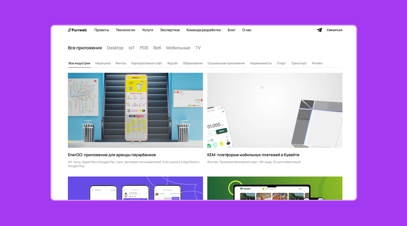 Портфолио ИТ-компании Purrweb