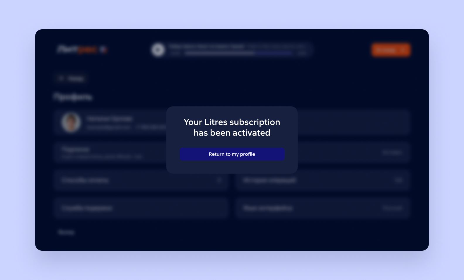 Litres subscription purchase