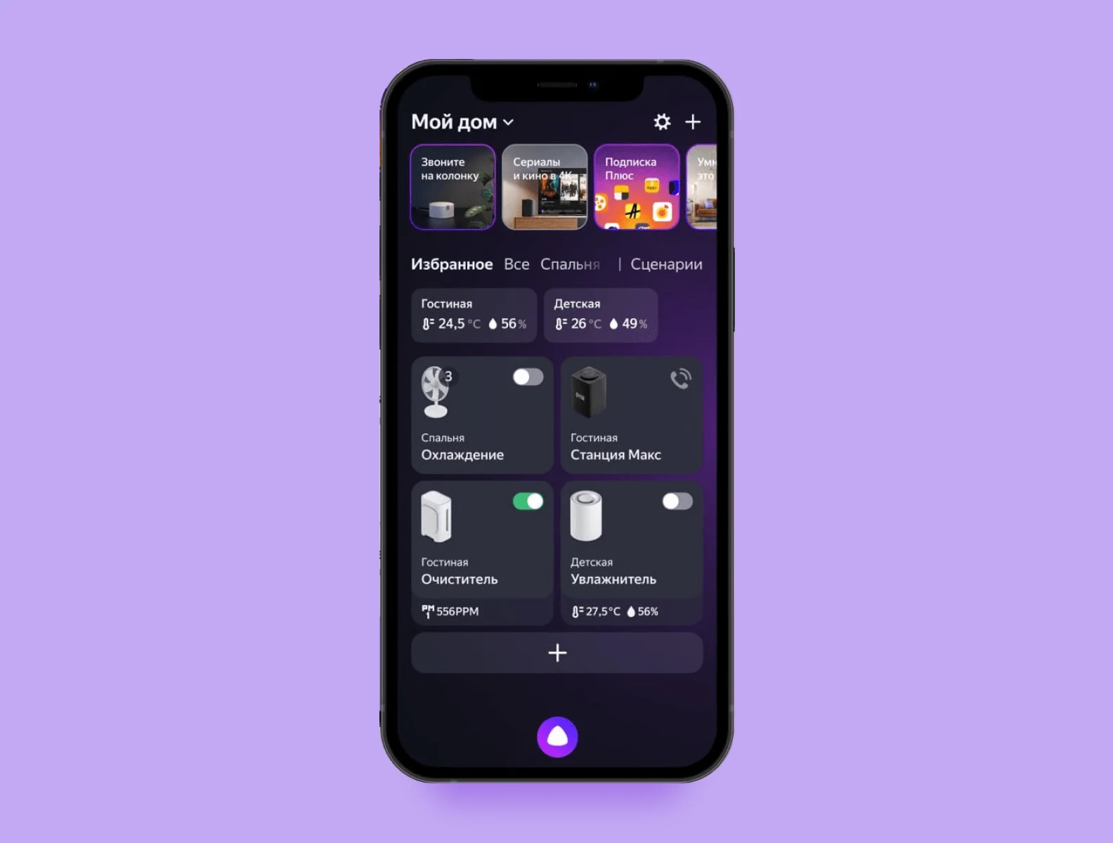 Главный экран приложения Дом с Алисой