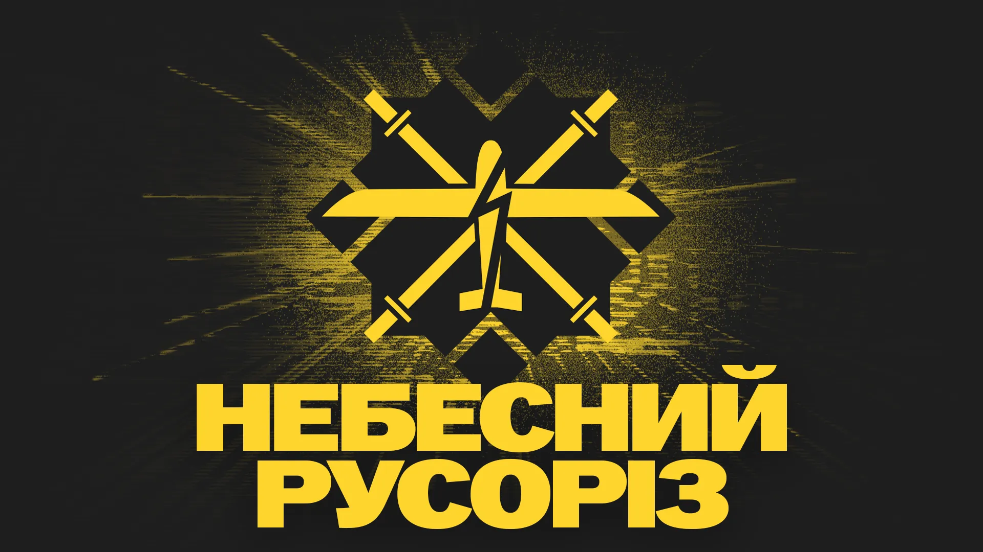Sky Rusoriz — fundraising to protect Ukrainian skies from enemy drones