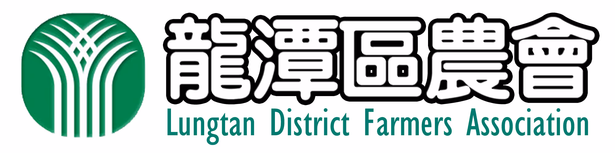 龍潭區農會 LOGO