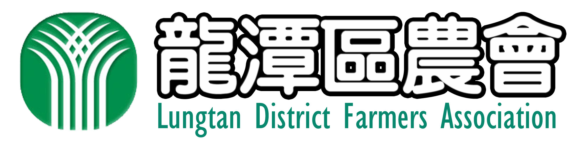 龍潭區農會 LOGO