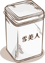 雪美⼈