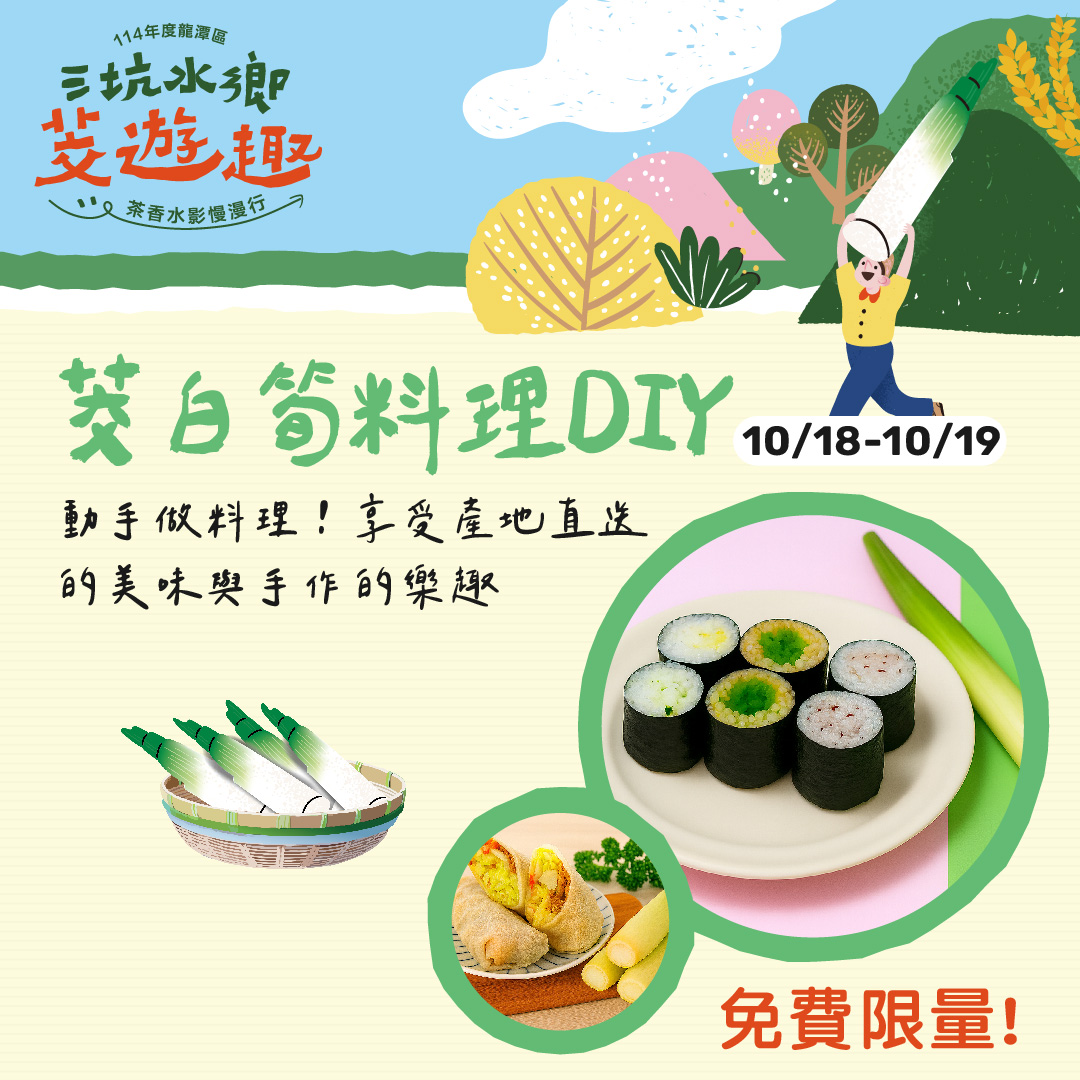三坑水鄉茭遊趣DIY料理