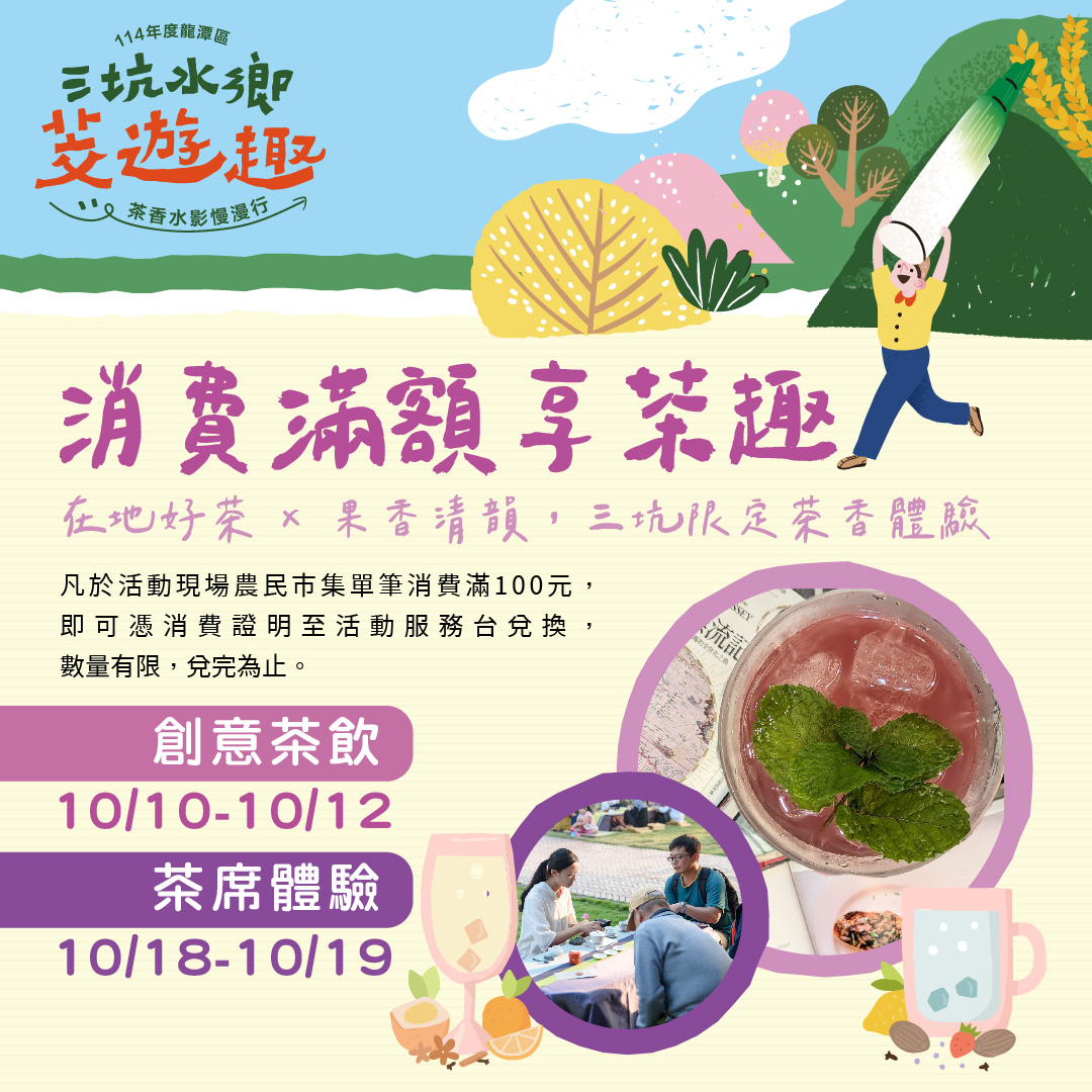 三坑水鄉茭消費滿額