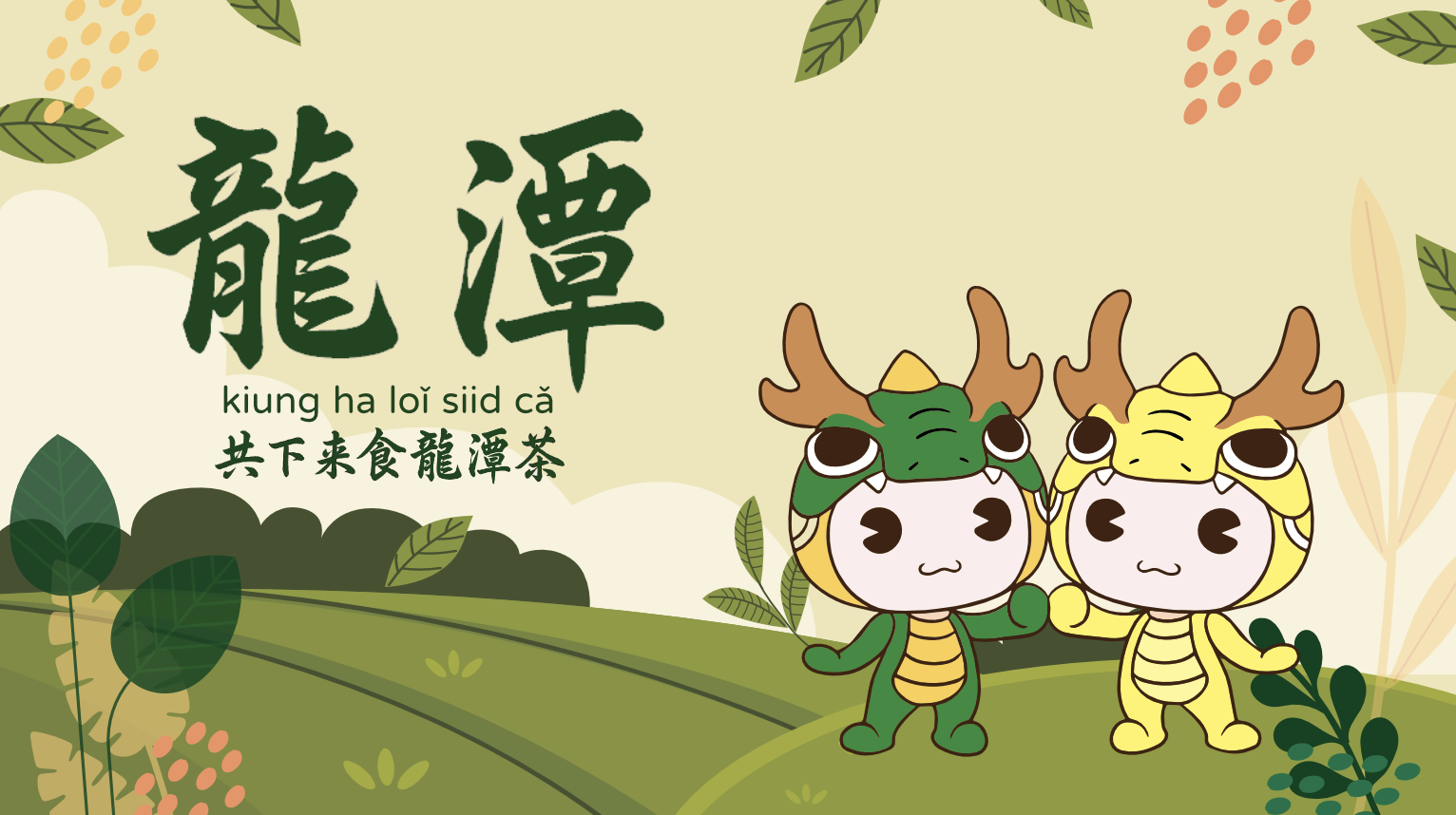 共下來食龍潭茶主圖