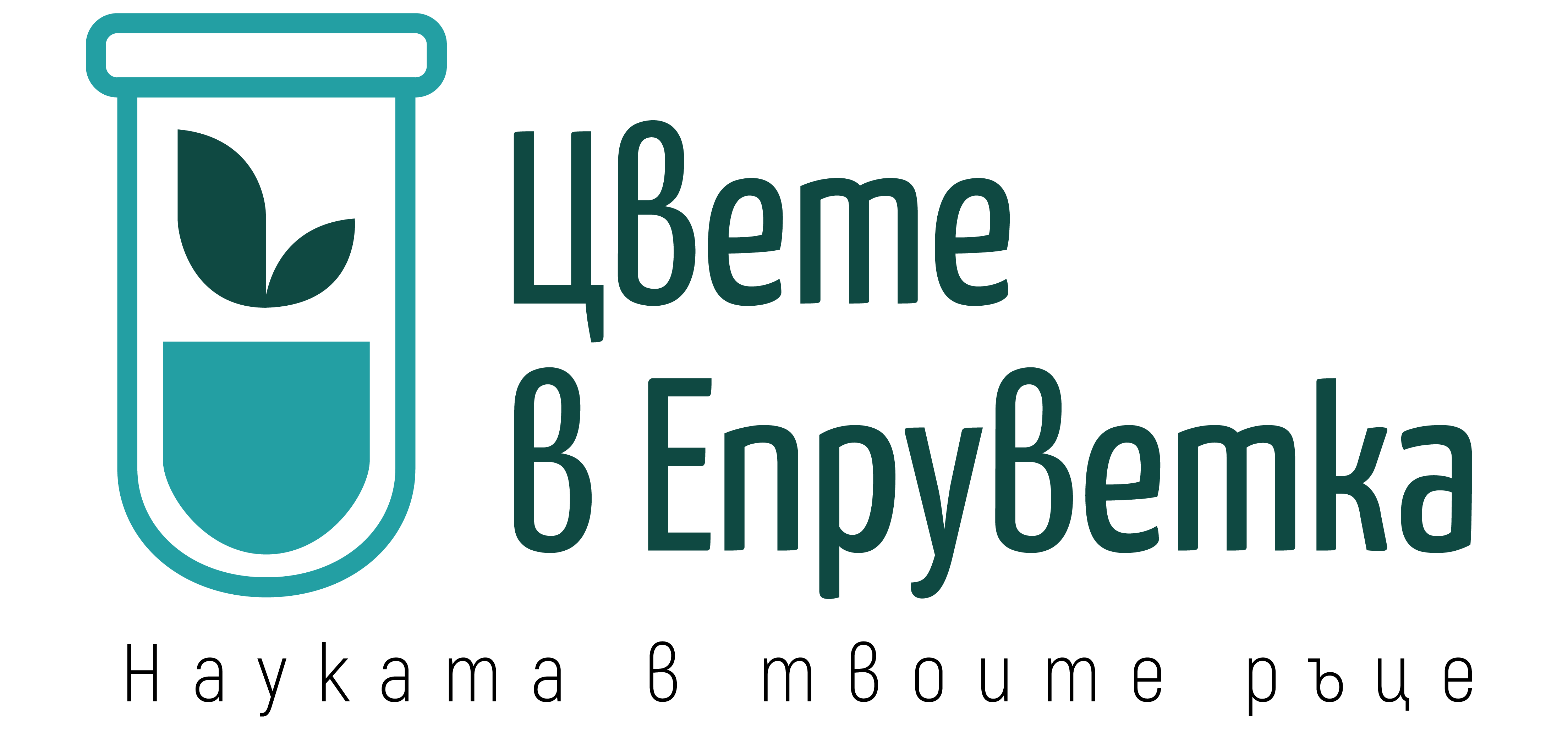 Цвете в епруветка
