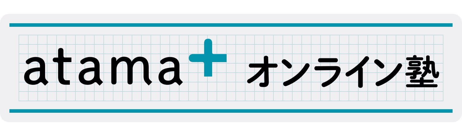 atama＋ オンライン塾