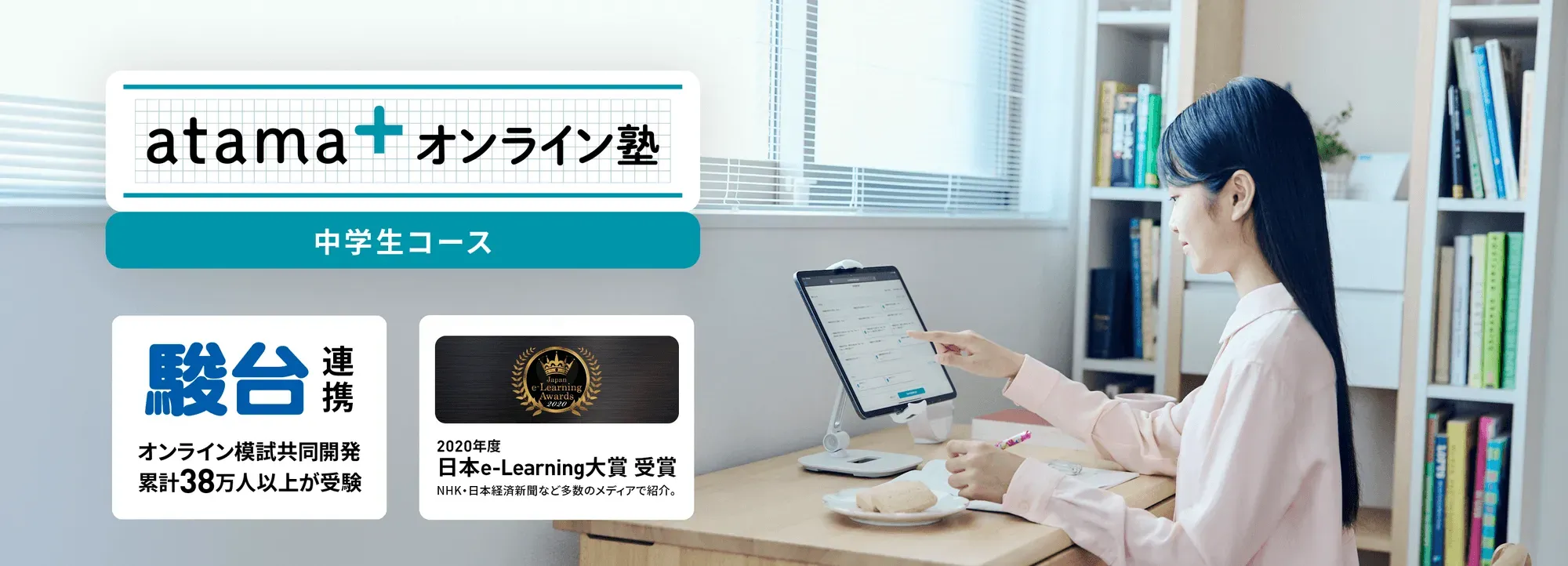 atama＋ オンライン塾の中学生向けコース