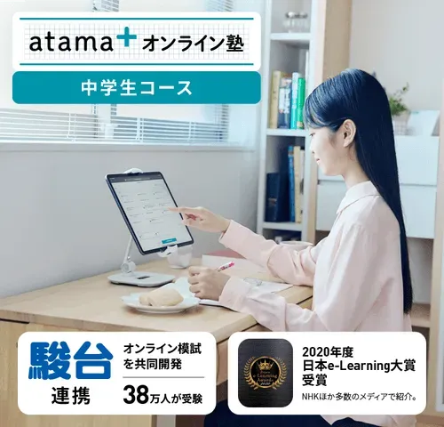 atama＋ オンライン塾の中学生向けコース