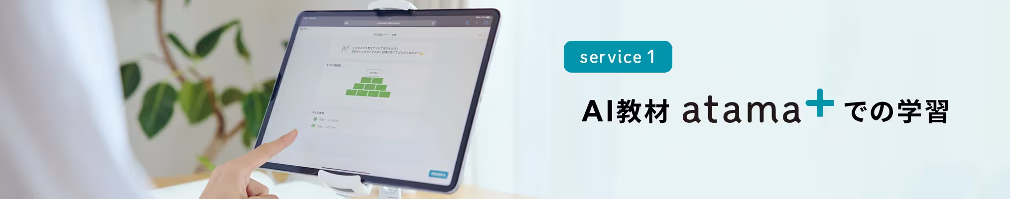 AI教材「atama＋」での学習