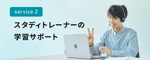 スタディトレーナーの学習サポート