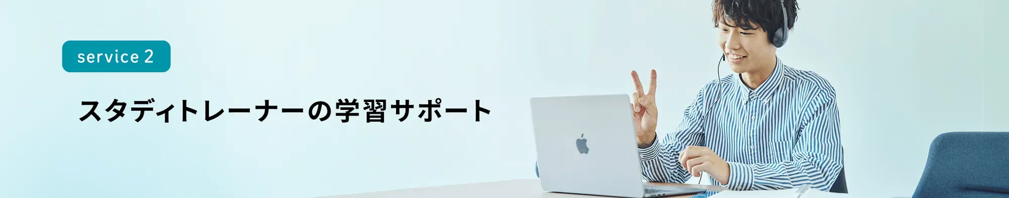 スタディトレーナーの学習サポート