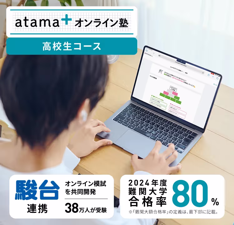 atama+オンライン塾の高校生向けコース