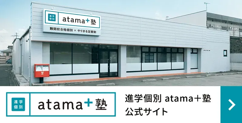 進学個別atama＋塾の画像