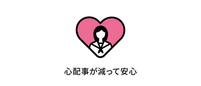 安心・安全のイラスト