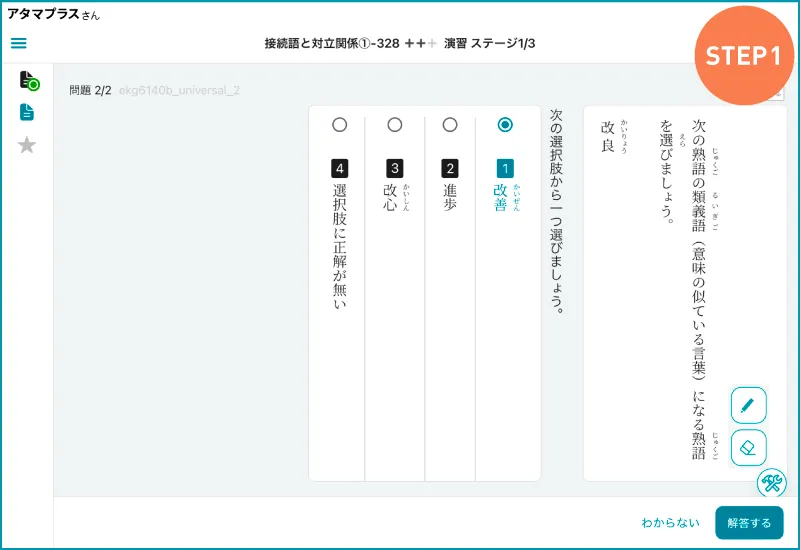 atama＋の中学国語の学習画面。接続語と対立関係の学習ステップ1では語彙を学びます。画面は類義語に関する選択式の演習問題です。