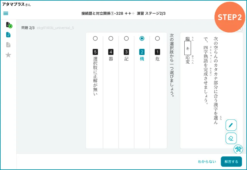 atama＋の中学国語の学習画面。接続語と対立関係の学習ステップ2では語彙を学びます。画面は四字熟語に関する穴埋め式の演習問題です。