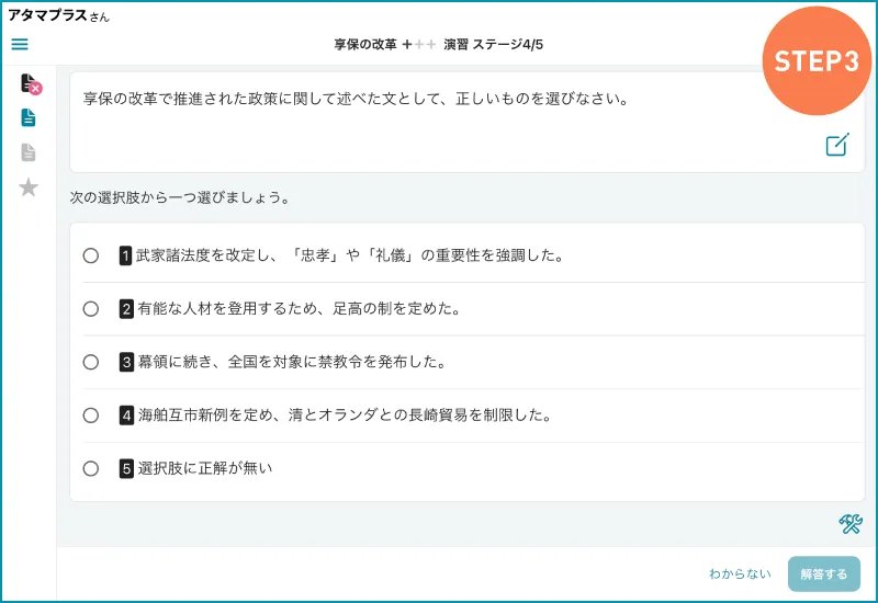 atama＋の高校歴史の学習画面。日本史の享保の改革を例に、ステップ3では正誤問題で正しく記憶出来ているかどうかを確認します。