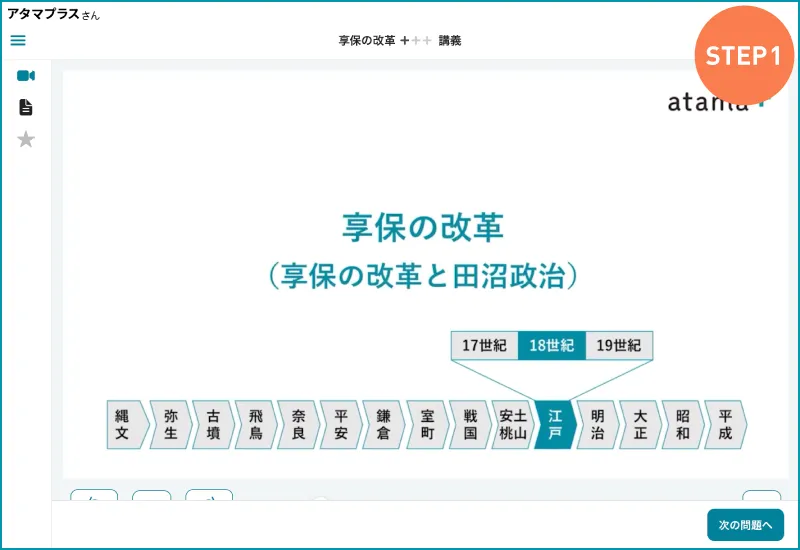atama＋の高校歴史の学習画面。日本史の享保の改革を例に、講義動画は学習内容がどの時代の出来事かを把握する内容から始まります。