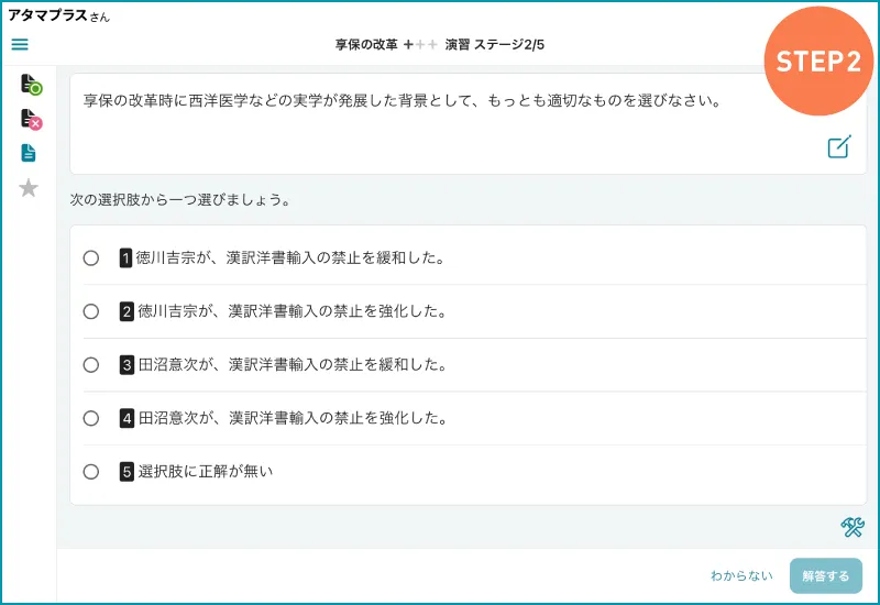 atama＋の高校歴史の学習画面。日本史の享保の改革を例に、ステップ2では複数の用語を組み合わせて適切なものを選ぶ択一の問題が表示されます。