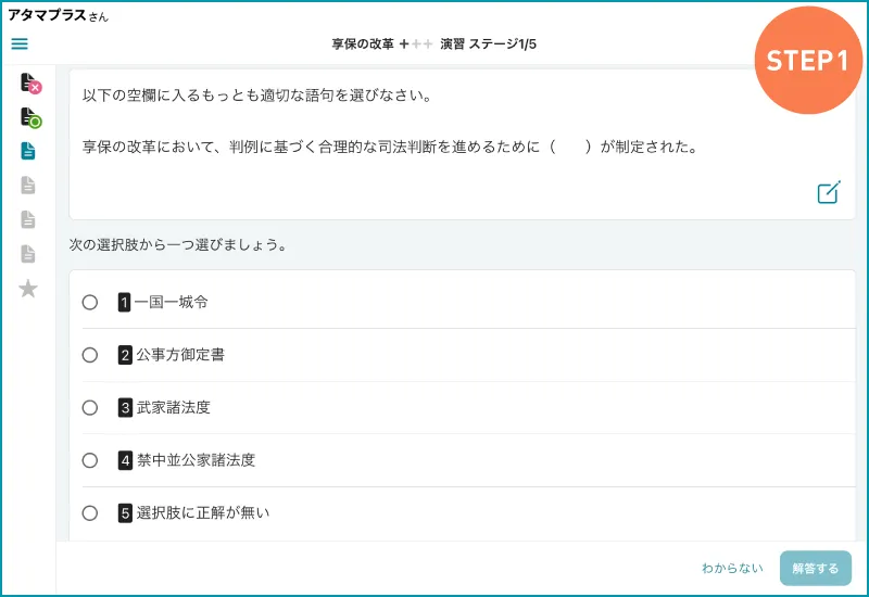 atama＋の高校歴史の学習画面。日本史の享保の改革を例に、ステップ１では重要な用語の理解を促す1問1答形式の穴埋め問題が表示されます。