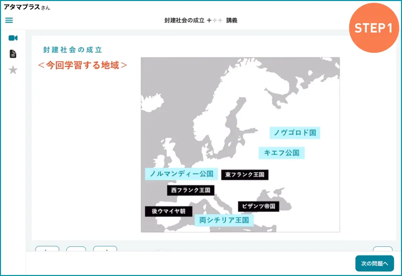 atama＋の高校歴史の学習画面。世界史の封建社会の成立を例に、講義動画の冒頭で地図を使って学習内容が位置する時代と地域を確認します。
