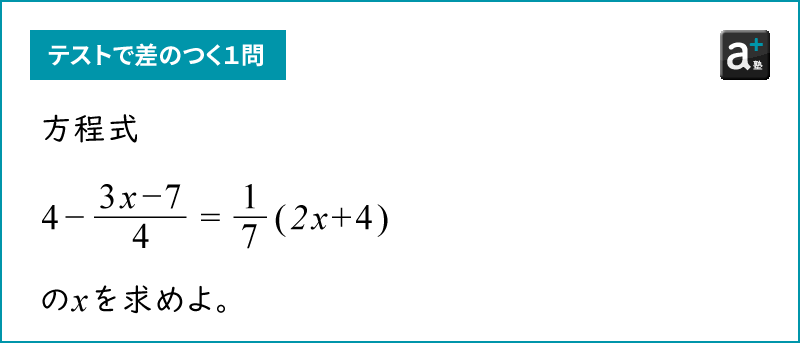問題。以下の方程式の解を求めよ。4-(3x-7)/4=1/7(2x+4)