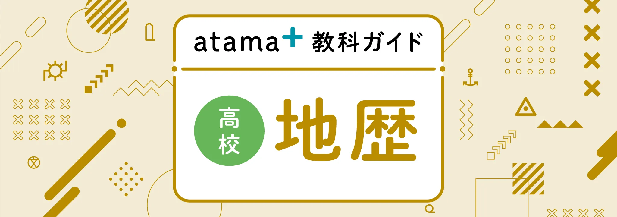 「atama＋教科ガイド高校地歴」と書かれたサムネイル画像