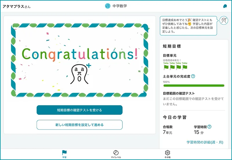 atama＋画面からの抜粋。目標達成後のお祝い画面。