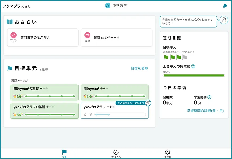 atama＋の画面キャプチャー。おさらいのカリキュラムが表示された学習画面。