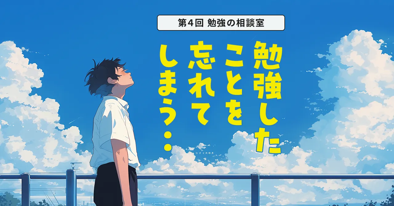 男子中学生が勉強した内容を忘れてしまい途方に暮れているイラスト