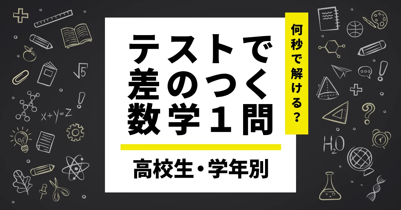 黒板に数学の計算式が書かれているタイトル画像。