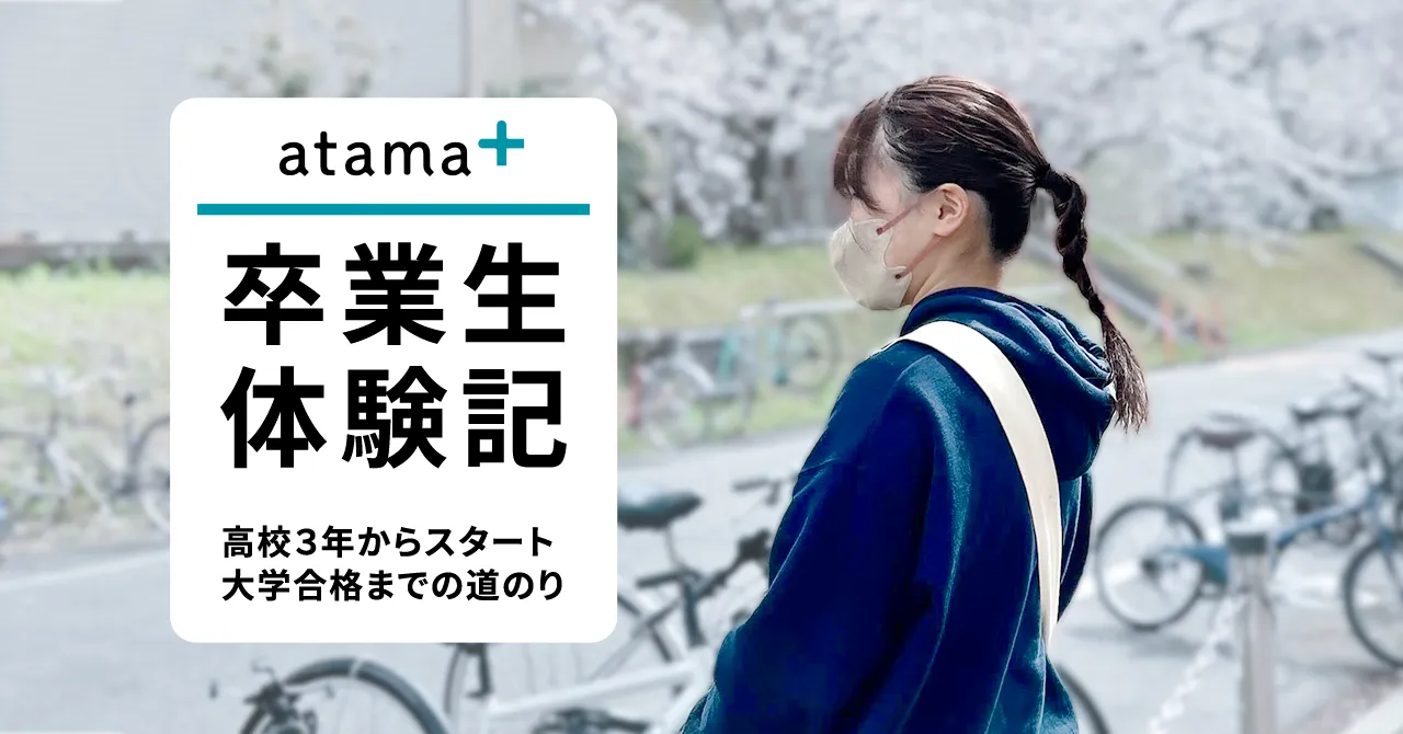 atama＋で受験勉強した塾卒業生の横顔のイメージ