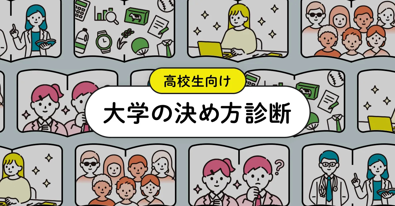 「大学の選び方診断」と書かれたタイトル画像