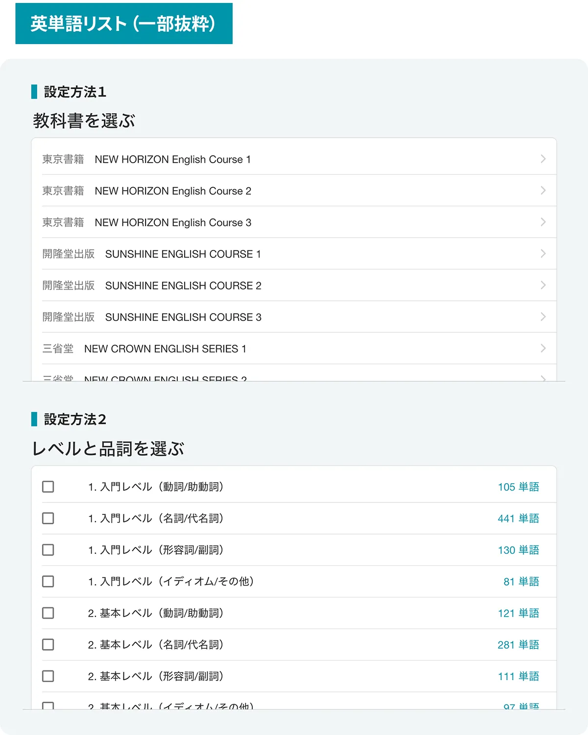 アタマプラスの英単語リストの抜粋。設定方法が２つに分かれていて、設定方法１は出版社別の教科書リスト。設定方法２は難易度レベルと品詞のかけ合わせたリストになっている。