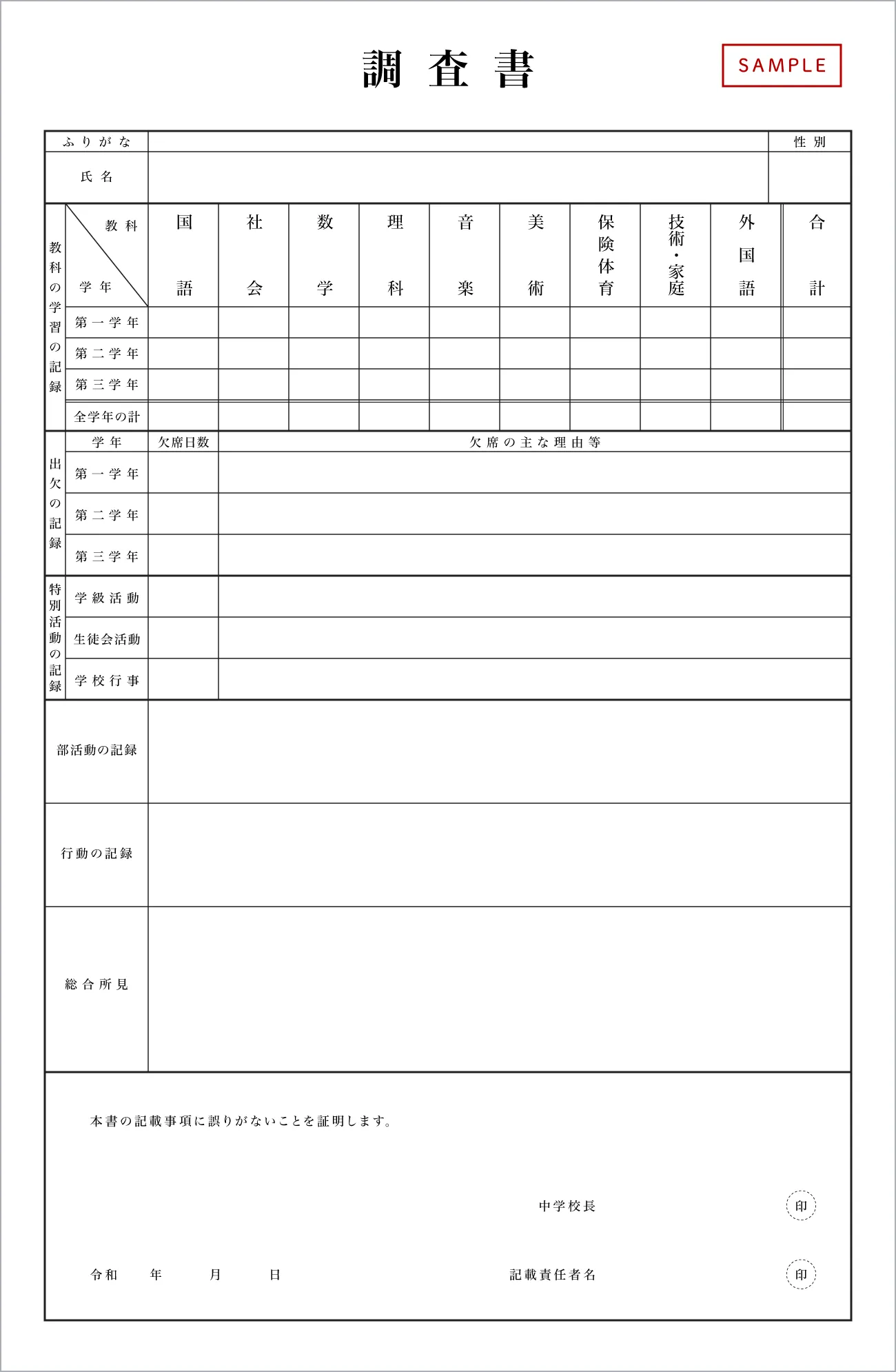 内申書のフォーマット。氏名、性別、教科ごとの評定、出欠の記録、特別活動の記録、部活動や行動の記録、総合所見の項目がある。