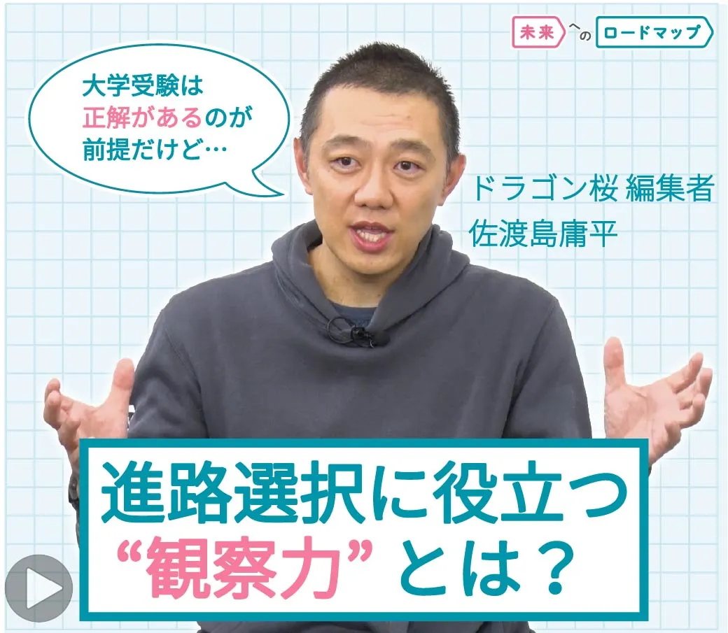 進路選択に役立つ"観察力"について、編集者の佐渡島庸平氏が解説しているサムネイル画像