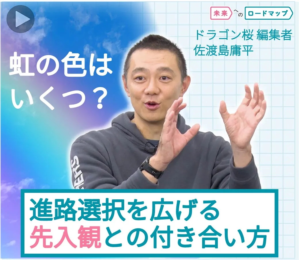 進路選択を広げる先入観との付き合い方について、編集者の佐渡島庸平氏が解説しているサムネイル画像