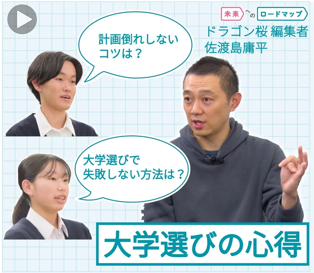 『大学の選び方』について、高校生からの質問に答える編集者の佐渡島庸平氏のサムネイル画像