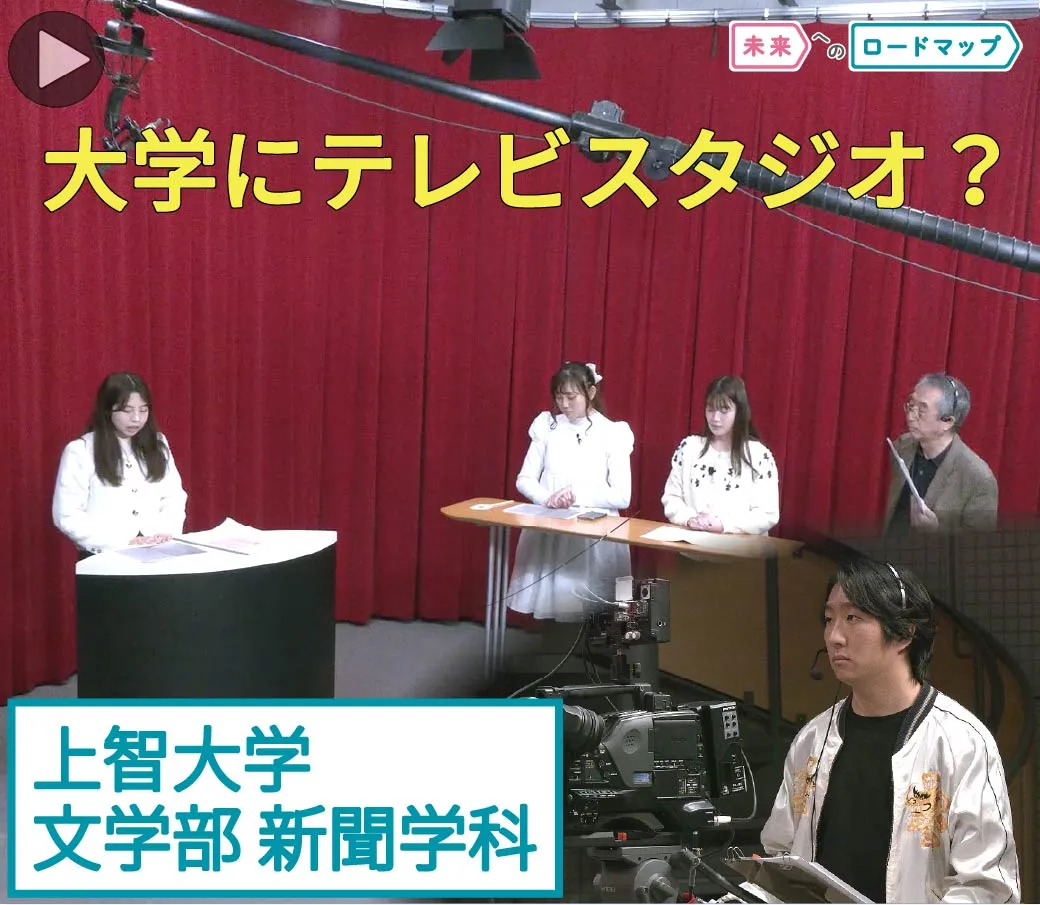 上智大学文学部の『テレビ制作』の授業の様子のサムネイル画像