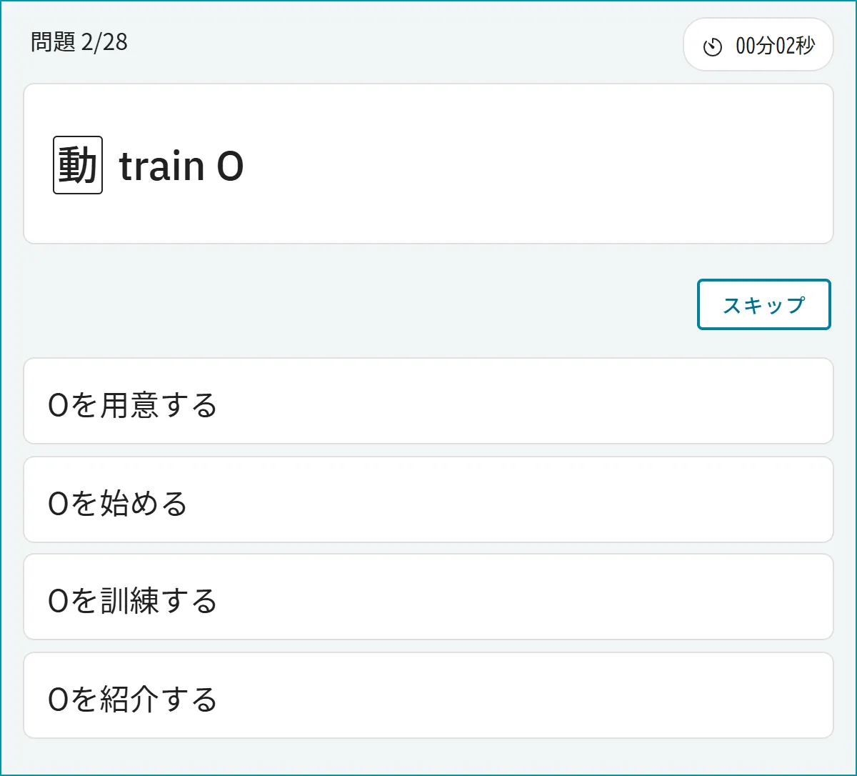 atama＋の英単語の出題画面。英単語を見て日本語訳を選ぶ形式