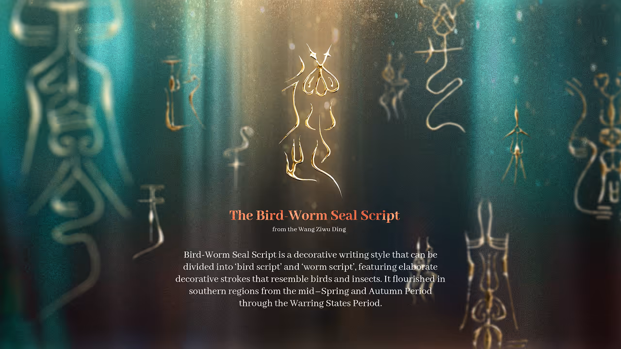 Interactive page examining the Wang Ziwu Ding and the evolution of script during the Pre-Qin period through bronze inscriptions.