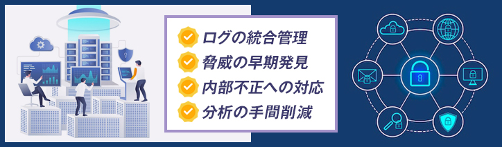 SIEMを導入するメリット
