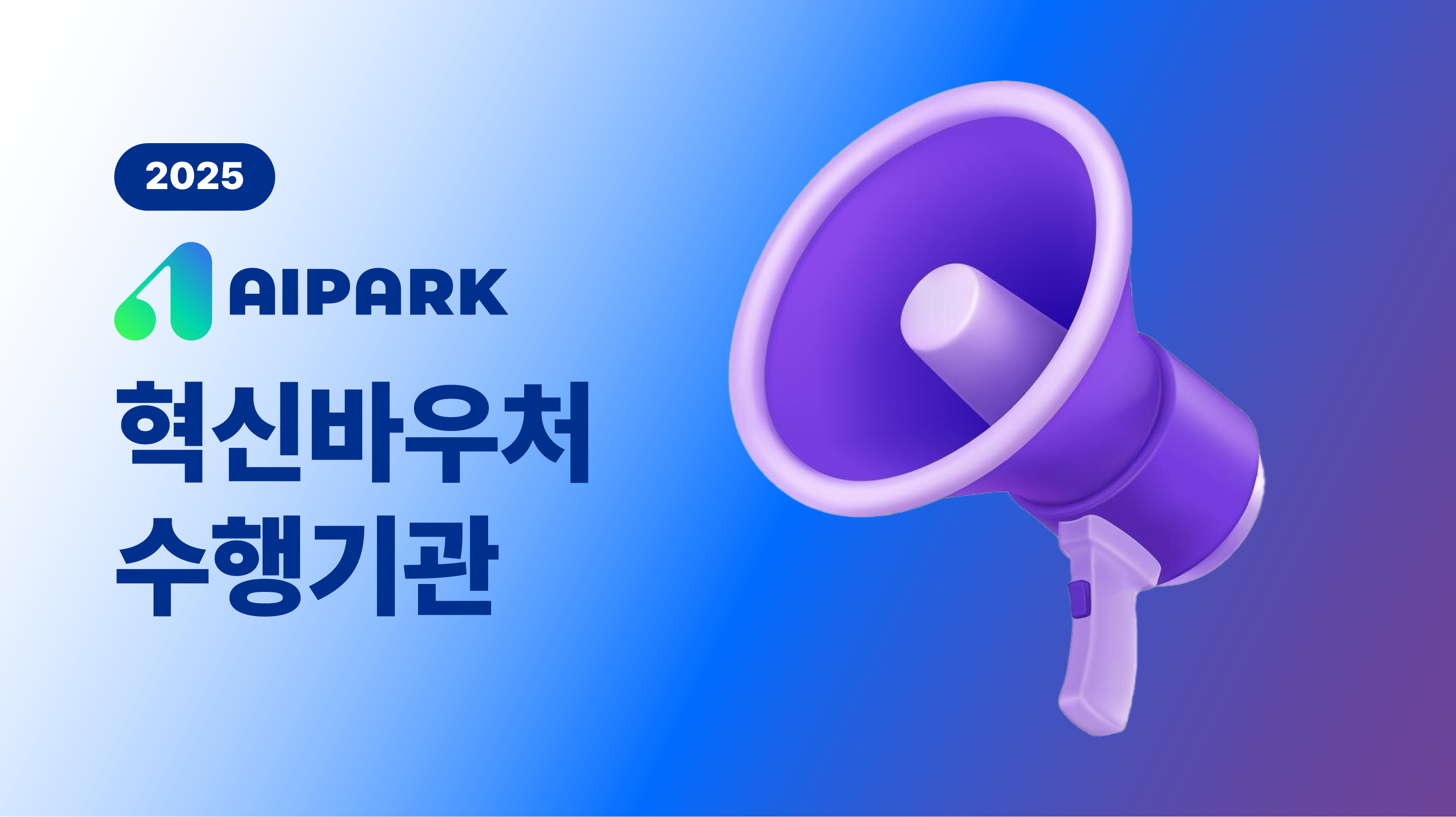 2025 혁신바우처 수행기관 선정