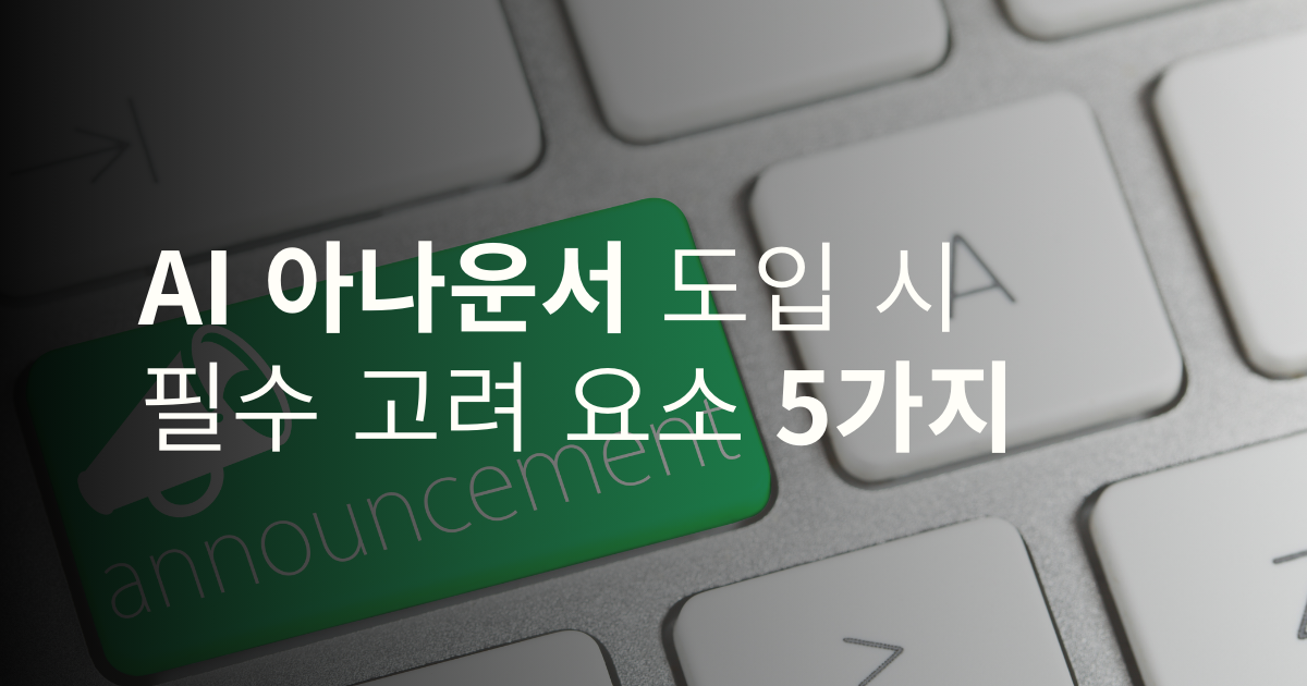 AI 아나운서 도입, 이것만 알면 성공한다! 필수 고려 요소 5