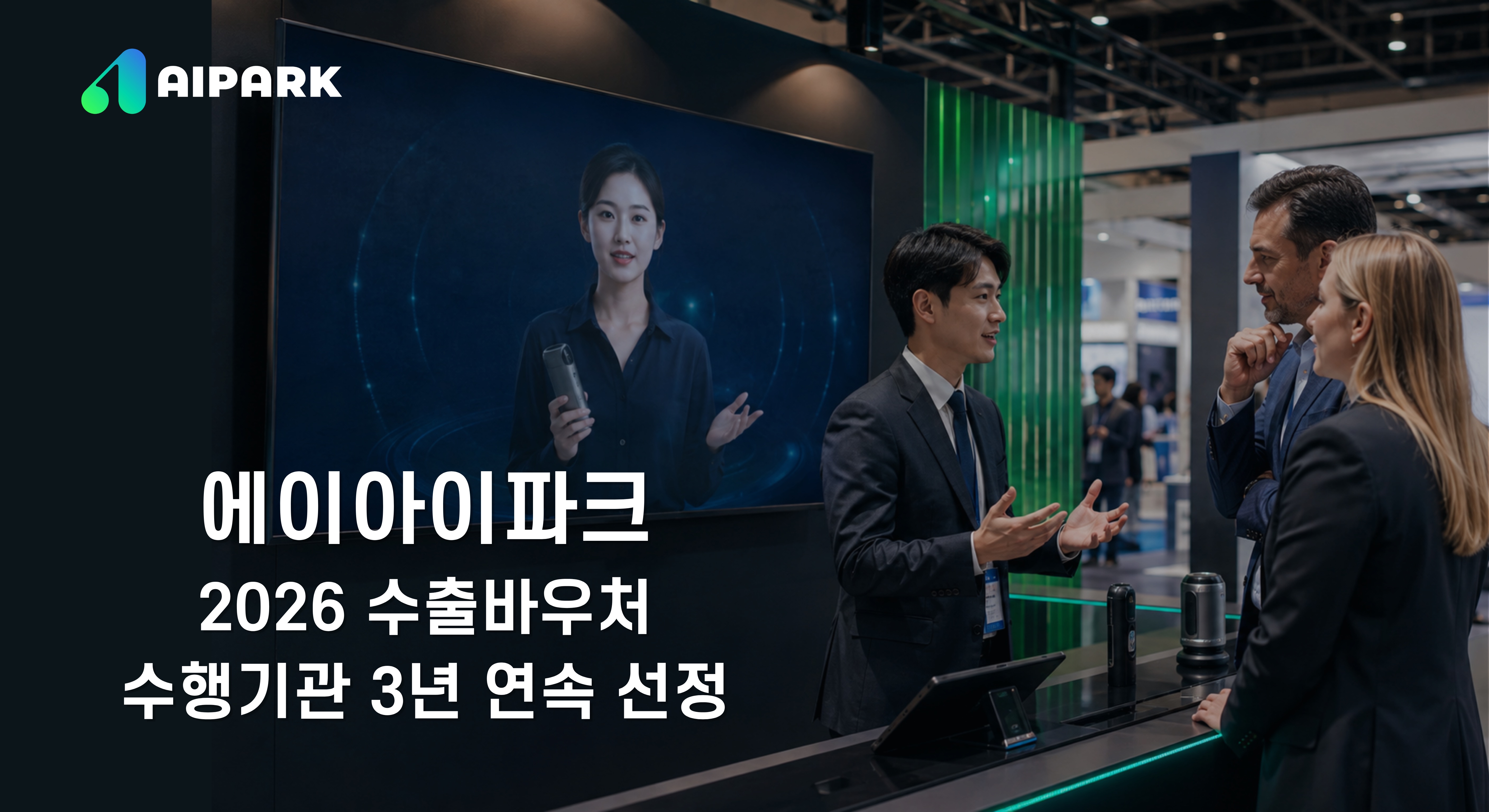 해외 전시회 부스에서 AI 아바타 다국어 홍보영상으로 제품을 소개하고 외국인 바이어와 상담하는 모습