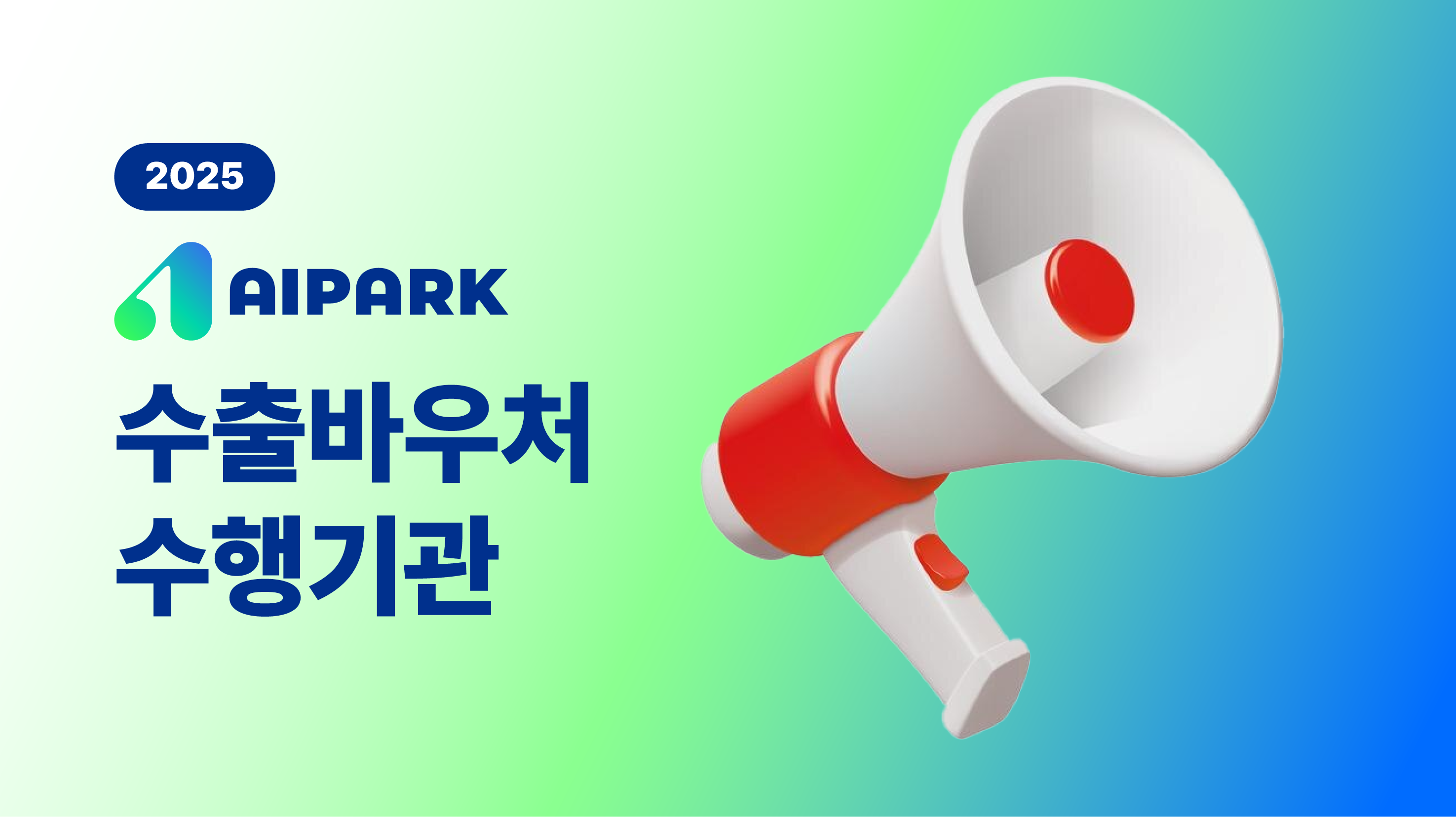 2025 수출바우처 수행기관 선정